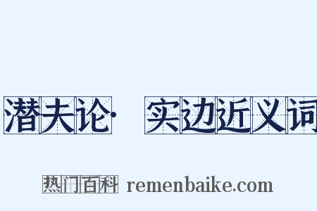 潜夫论·实边近义词是什么意思的图片